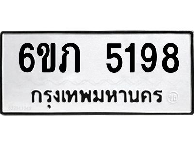 รับจองทะเบียนรถ 5198 หมวดใหม่ 6ขภ 5198 ทะเบียนมงคล ผลรวมดี 32