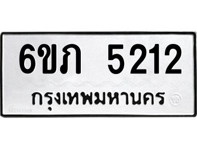 รับจองทะเบียนรถ 5212 หมวดใหม่ 6ขภ 5212 ทะเบียนมงคล ผลรวมดี 19