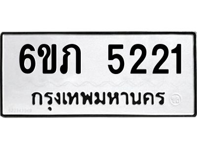 รับจองทะเบียนรถ 5221 หมวดใหม่ 6ขภ 5221 ทะเบียนมงคล ผลรวมดี 19