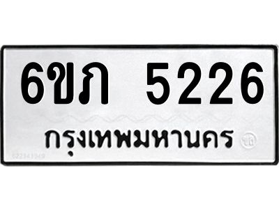 รับจองทะเบียนรถ 5226 หมวดใหม่ 6ขภ 5226 ทะเบียนมงคล ผลรวมดี 24