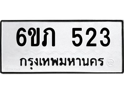 รับจองทะเบียนรถ 523 หมวดใหม่ 6ขภ 523 ทะเบียนมงคล ผลรวมดี 19