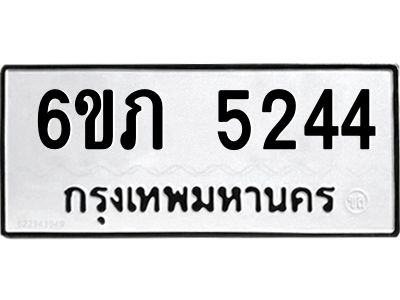 รับจองทะเบียนรถ 5244 หมวดใหม่ 6ขภ 5244 ทะเบียนมงคล ผลรวมดี 24