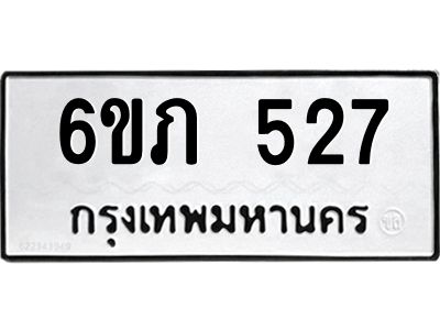 รับจองทะเบียนรถ 527 หมวดใหม่ 6ขภ 527 ทะเบียนมงคล ผลรวมดี 23