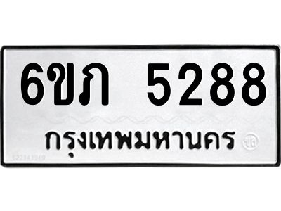 รับจองทะเบียนรถ 5288 หมวดใหม่ 6ขภ 5288 ทะเบียนมงคล ผลรวมดี 32