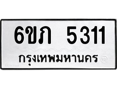 รับจองทะเบียนรถ 5311 หมวดใหม่ 6ขภ 5311 ทะเบียนมงคล ผลรวมดี 19