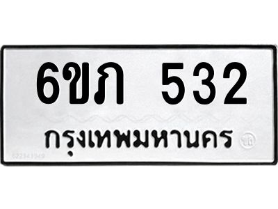 รับจองทะเบียนรถ 532 หมวดใหม่ 6ขภ 532 ทะเบียนมงคล ผลรวมดี 19