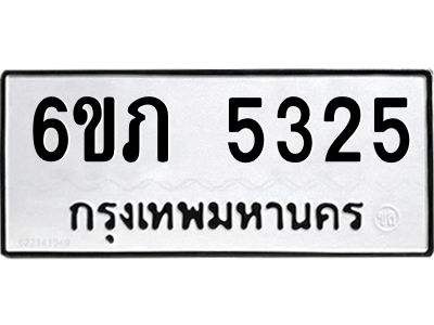 รับจองทะเบียนรถ 5325 หมวดใหม่ 6ขภ 5325 ทะเบียนมงคล ผลรวมดี 24
