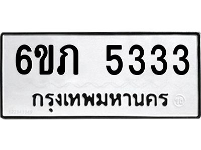 รับจองทะเบียนรถ 5333 หมวดใหม่ 6ขภ 5333 ทะเบียนมงคล ผลรวมดี 23