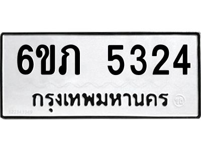 รับจองทะเบียนรถ 5324 หมวดใหม่ 6ขภ 5324 ทะเบียนมงคล ผลรวมดี 23