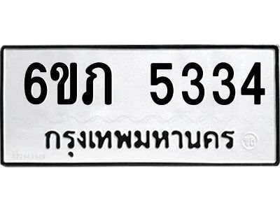 รับจองทะเบียนรถ 5334 หมวดใหม่ 6ขภ 5334 ทะเบียนมงคล ผลรวมดี 24