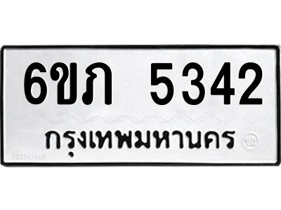 รับจองทะเบียนรถ 5342 หมวดใหม่ 6ขภ 5342 ทะเบียนมงคล ผลรวมดี 23