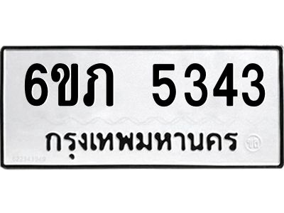 รับจองทะเบียนรถ 5343 หมวดใหม่ 6ขภ 5343 ทะเบียนมงคล ผลรวมดี 24