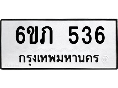 รับจองทะเบียนรถ 536 หมวดใหม่ 6ขภ 536 ทะเบียนมงคล ผลรวมดี 23