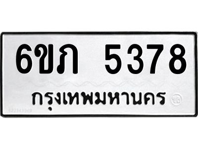 รับจองทะเบียนรถ 5378 หมวดใหม่ 6ขภ 5378 ทะเบียนมงคล ผลรวมดี 32