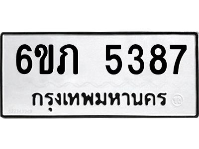 รับจองทะเบียนรถ 5387 หมวดใหม่ 6ขภ 5387 ทะเบียนมงคล ผลรวมดี 32