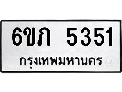 รับจองทะเบียนรถ 5351 หมวดใหม่ 6ขภ 5351 ทะเบียนมงคล ผลรวมดี 23