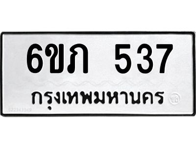รับจองทะเบียนรถ 537 หมวดใหม่ 6ขภ 537 ทะเบียนมงคล ผลรวมดี 24
