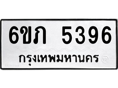 รับจองทะเบียนรถ 5396 หมวดใหม่ 6ขภ 5396 ทะเบียนมงคล ผลรวมดี 32