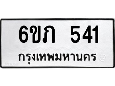 รับจองทะเบียนรถ 541 หมวดใหม่ 6ขภ 541 ทะเบียนมงคล ผลรวมดี 19