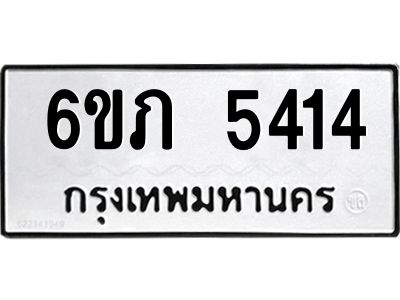 รับจองทะเบียนรถ 5414 หมวดใหม่ 6ขภ 5414 ทะเบียนมงคล ผลรวมดี 23