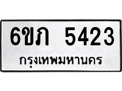 รับจองทะเบียนรถ 5423 หมวดใหม่ 6ขภ 5423 ทะเบียนมงคล ผลรวมดี 23