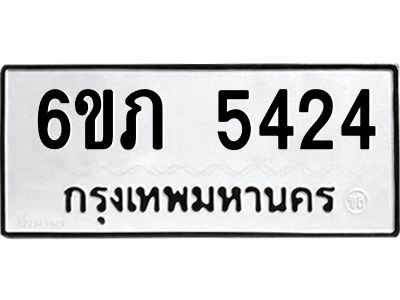 รับจองทะเบียนรถ 5424 หมวดใหม่ 6ขภ 5424 ทะเบียนมงคล ผลรวมดี 24