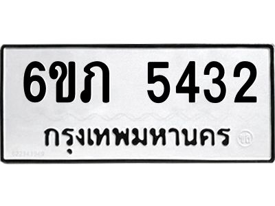 รับจองทะเบียนรถ 5432 หมวดใหม่ 6ขภ 5432 ทะเบียนมงคล ผลรวมดี 23