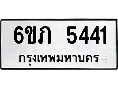 รับจองทะเบียนรถ 5441 หมวดใหม่ 6ขภ 5441 ทะเบียนมงคล ผลรวมดี 23