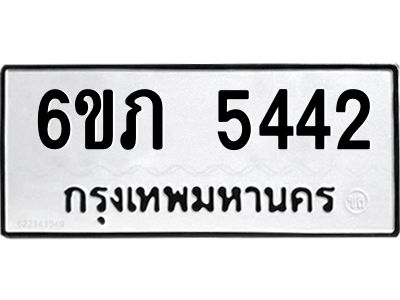 รับจองทะเบียนรถ 5442 หมวดใหม่ 6ขภ 5442 ทะเบียนมงคล ผลรวมดี 24