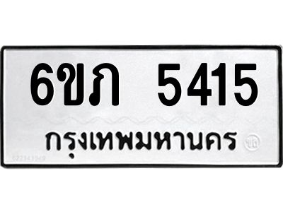 รับจองทะเบียนรถ 5415 หมวดใหม่ 6ขภ 5415 ทะเบียนมงคล ผลรวมดี 24