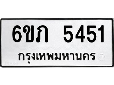 รับจองทะเบียนรถ 5451 หมวดใหม่ 6ขภ 5451 ทะเบียนมงคล ผลรวมดี 24