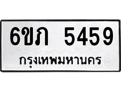 รับจองทะเบียนรถ 5459 หมวดใหม่ 6ขภ 5459  ทะเบียนมงคล ผลรวมดี 32