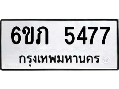 รับจองทะเบียนรถ 5477 หมวดใหม่ 6ขภ 5477 ทะเบียนมงคล ผลรวมดี 32