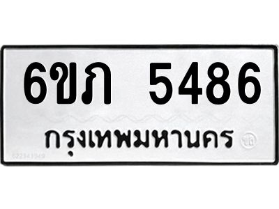 รับจองทะเบียนรถ 5486 หมวดใหม่ 6ขภ 5486 ทะเบียนมงคล ผลรวมดี 32