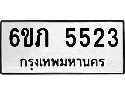 รับจองทะเบียนรถ 5523 หมวดใหม่ 6ขภ 5523 ทะเบียนมงคล ผลรวมดี 24