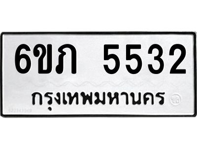 รับจองทะเบียนรถ 5532 หมวดใหม่ 6ขภ 5532 ทะเบียนมงคล ผลรวมดี 24