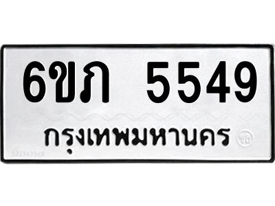 รับจองทะเบียนรถ 5549 หมวดใหม่ 6ขภ 5549 ทะเบียนมงคล ผลรวมดี 32