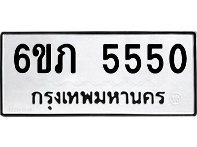 รับจองทะเบียนรถ 5550 หมวดใหม่ 6ขภ 5550 ทะเบียนมงคล ผลรวมดี 24