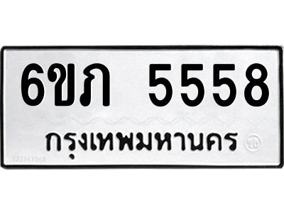 รับจองทะเบียนรถ 5558 หมวดใหม่ 6ขภ 5558 ทะเบียนมงคล ผลรวมดี 32