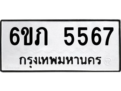 รับจองทะเบียนรถ 5567 หมวดใหม่ 6ขภ 5567 ทะเบียนมงคล ผลรวมดี 32