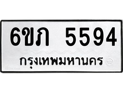 รับจองทะเบียนรถ 5594 หมวดใหม่ 6ขภ 5594 ทะเบียนมงคล ผลรวมดี 32