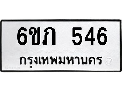 รับจองทะเบียนรถ 546 หมวดใหม่ 6ขภ 546 ทะเบียนมงคล ผลรวมดี 24