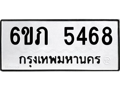 รับจองทะเบียนรถ 5468 หมวดใหม่ 6ขภ 5468 ทะเบียนมงคล ผลรวมดี 32