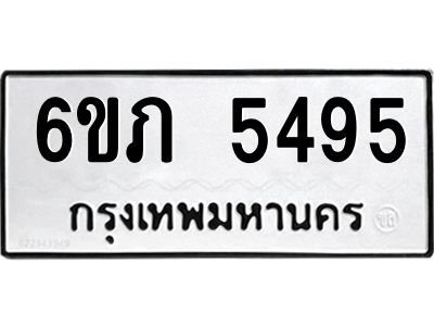 รับจองทะเบียนรถ 5495 หมวดใหม่ 6ขภ 5495 ทะเบียนมงคล ผลรวมดี 32