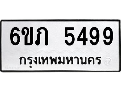 รับจองทะเบียนรถ 5499 หมวดใหม่ 6ขภ 5499 ทะเบียนมงคล ผลรวมดี 36
