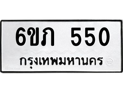 รับจองทะเบียนรถ 550 หมวดใหม่ 6ขภ 550 ทะเบียนมงคล ผลรวมดี 19
