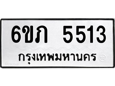 รับจองทะเบียนรถ 5513 หมวดใหม่ 6ขภ 5513 ทะเบียนมงคล ผลรวมดี 23