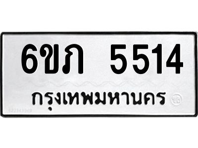 รับจองทะเบียนรถ 5514 หมวดใหม่ 6ขภ 5514 ทะเบียนมงคล ผลรวมดี 24