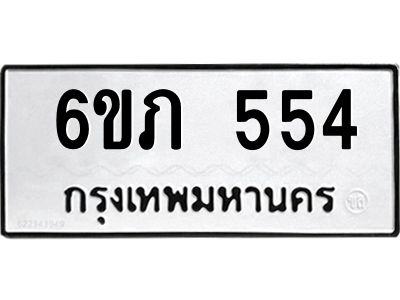 รับจองทะเบียนรถ 554 หมวดใหม่ 6ขภ 554 ทะเบียนมงคล ผลรวมดี 23