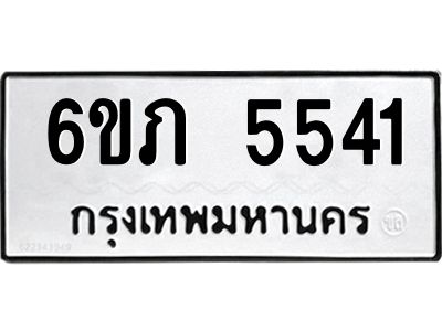 รับจองทะเบียนรถ 5541 หมวดใหม่ 6ขภ 5541 ทะเบียนมงคล ผลรวมดี 24